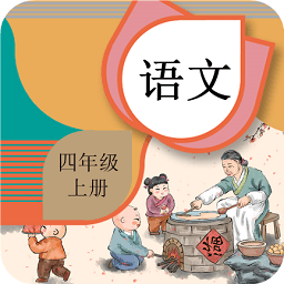 四年級上冊語文輔導(dǎo)app