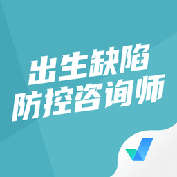 出生缺陷防控咨询师考试聚题库app