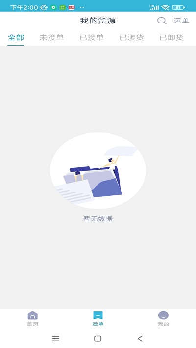 运天下货主端app