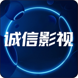 新诚信影视tvapp