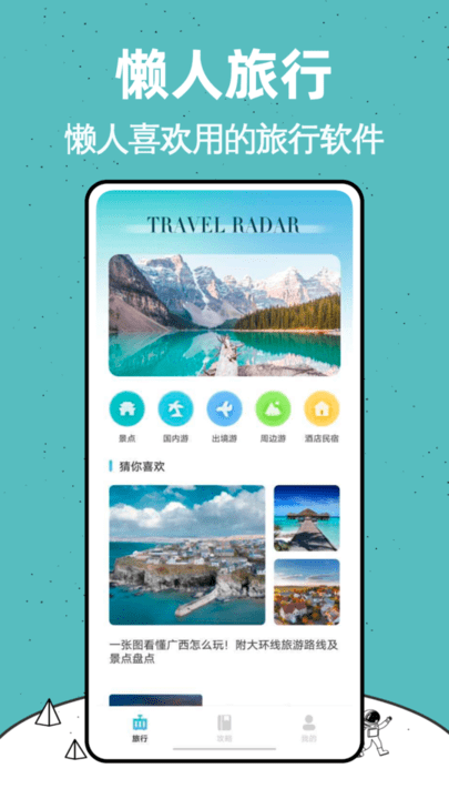 十六番旅行攻略app最新版