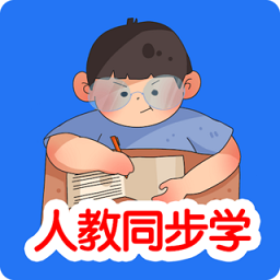 人教同步學app