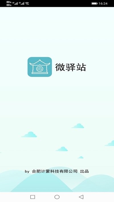 微驿站官方版