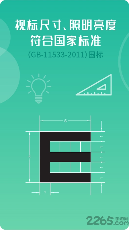 超级视力表app