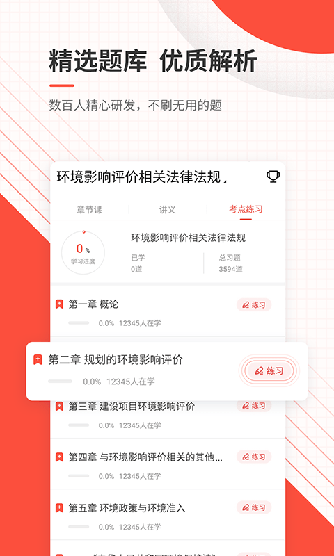 环境影响评价师优题库app