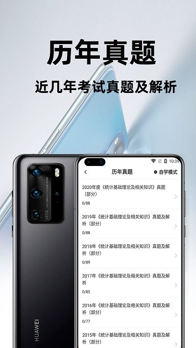 统计师百分题库app