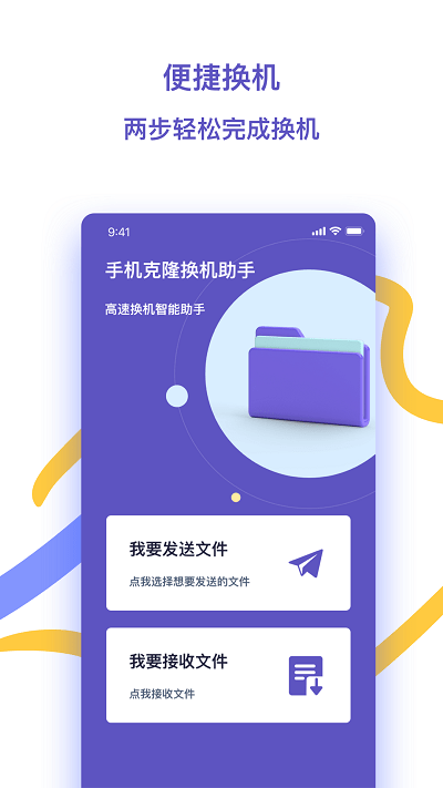 快快换机助手app