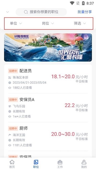 長隆jobapp
