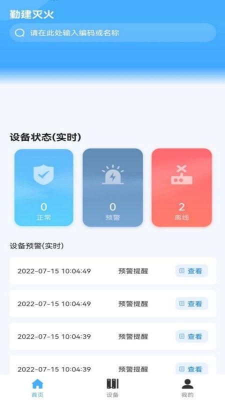 勤建滅火app