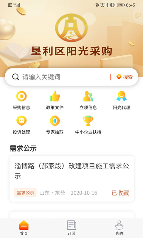 阳光采购平台官方版app