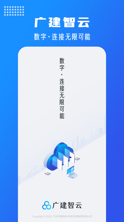 广建智云app