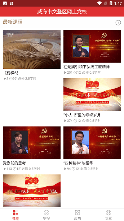 文登网上党校手机版