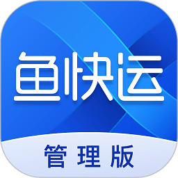 魚(yú)快運(yùn)管理版app