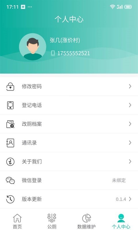 改厕管护平台村管端app