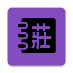 莊子啟蒙app v1.0安卓版