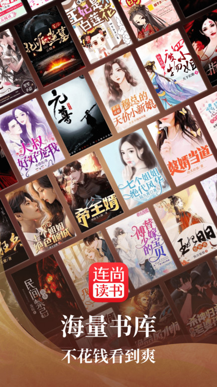 連尚讀書免費版