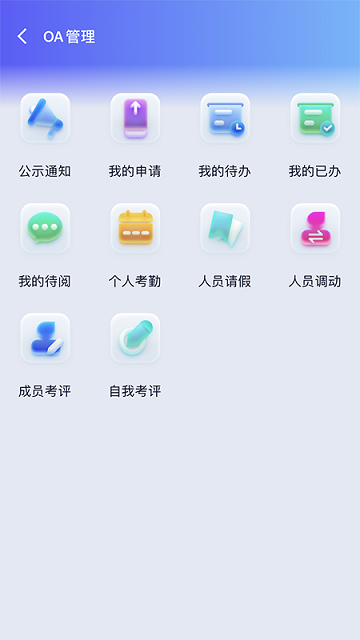 企业智慧管理云平台app