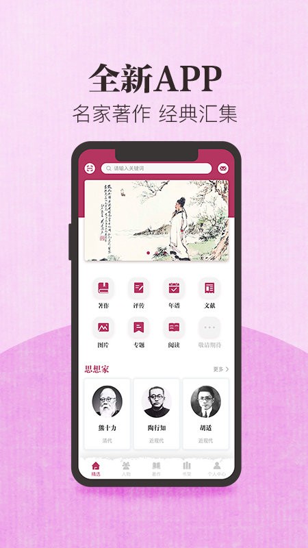 中國思想與文化名家數(shù)據(jù)庫app