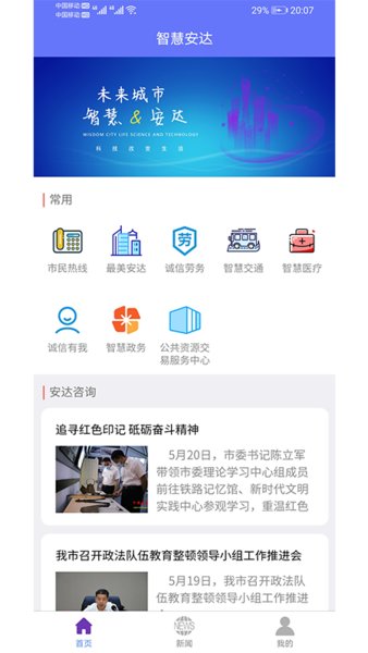 智慧安达app
