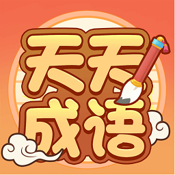 卓迈天天成语app v1.6.7安卓版