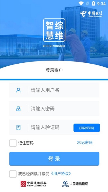 智慧综维官方版