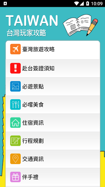 畅游台湾客户端