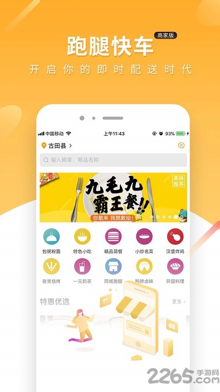跑腿快车新商家版软件