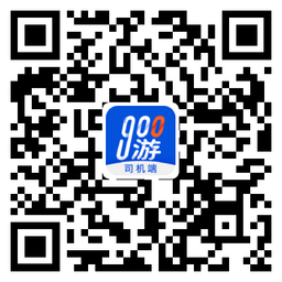 900游司機端app最新版