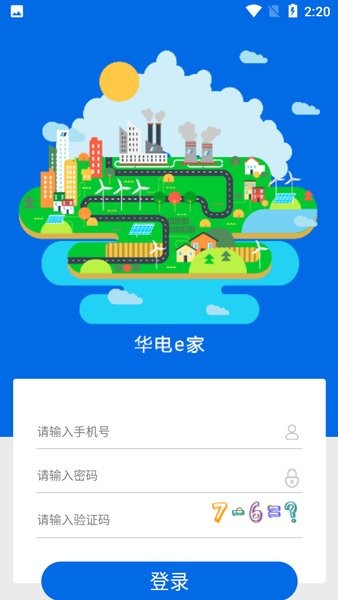华电e家app最新版本