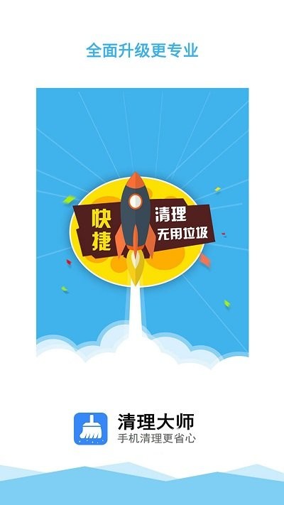 垃圾一鍵清理大師app最新版(清理大師)