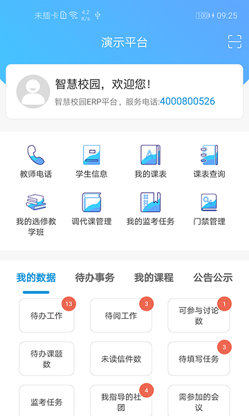 新至道智慧校园平台