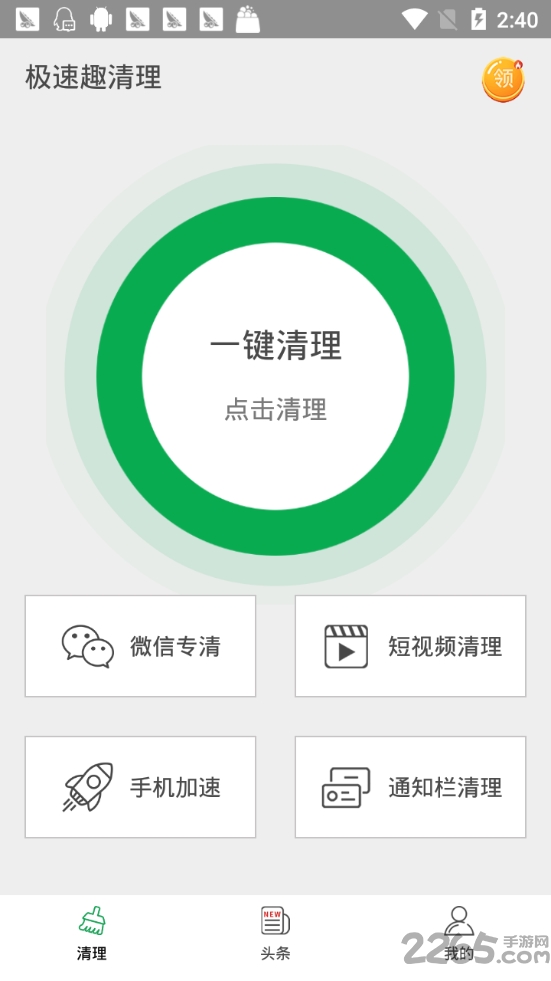 极速趣清理领红包