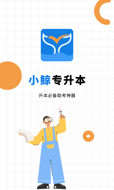 小鲸专升本app