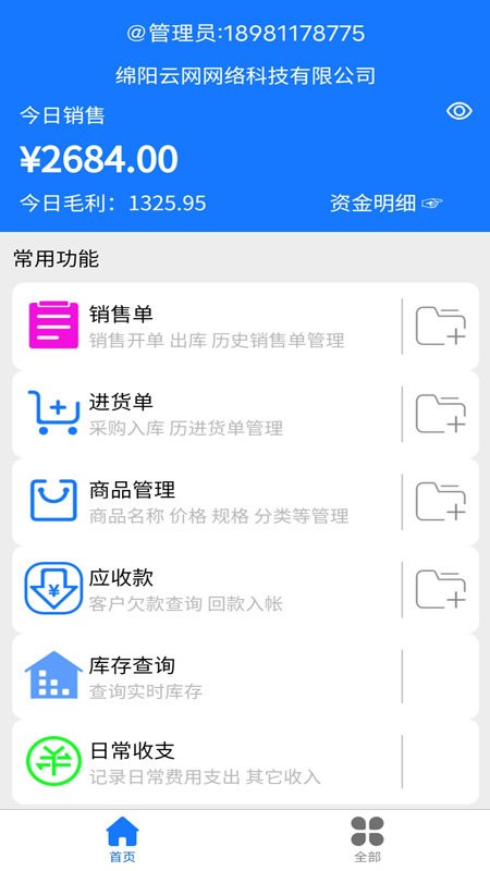 云统进销存管理系统手机版