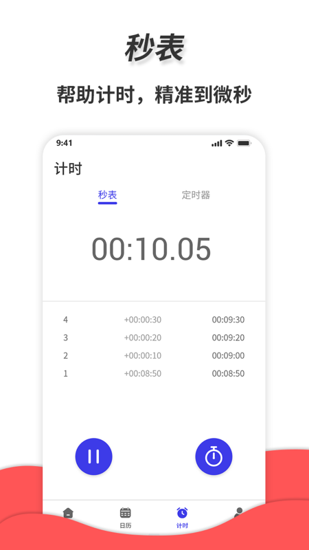 夢音通用秒表app