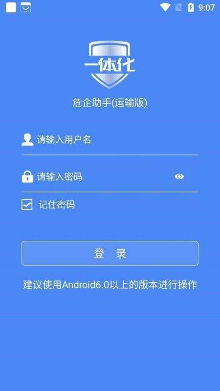 危企助手一体化运输版
