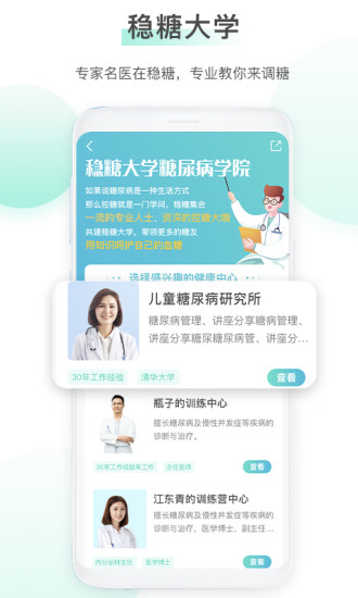 穩(wěn)糖app