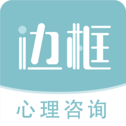 邊框心理app