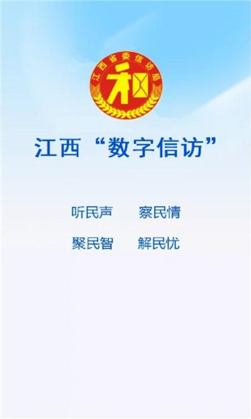 江西数字信访app官方版