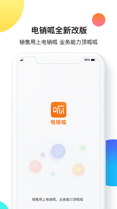 电销呱app