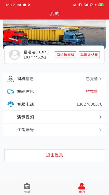 中邦易運達司機版app