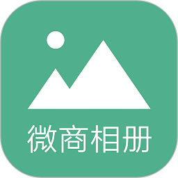 微商相册大师app