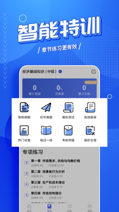 中级经济师云题库app