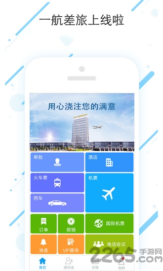 一航差旅app