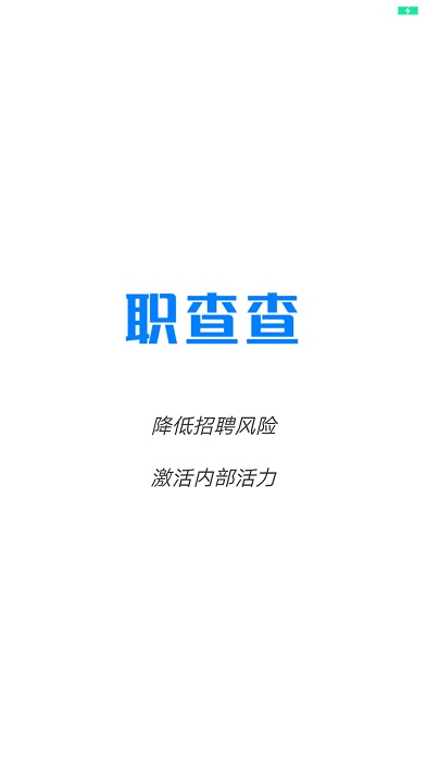 职查查官方版