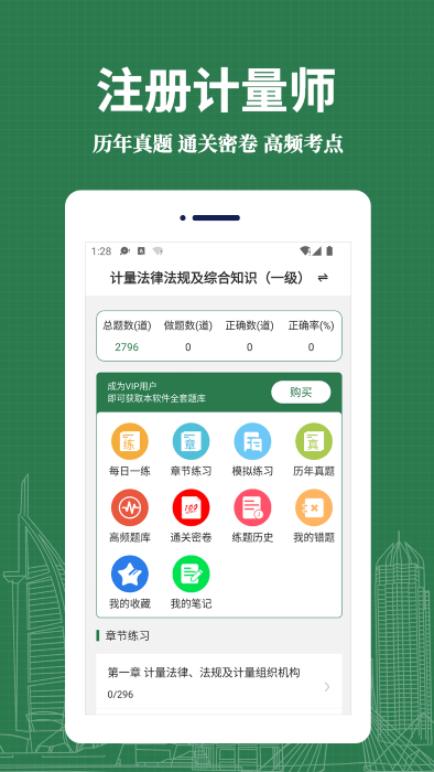 注册计量师易题库app