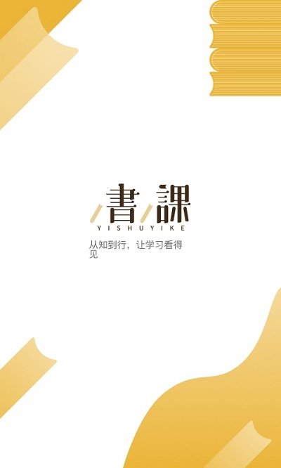 一書(shū)一課app