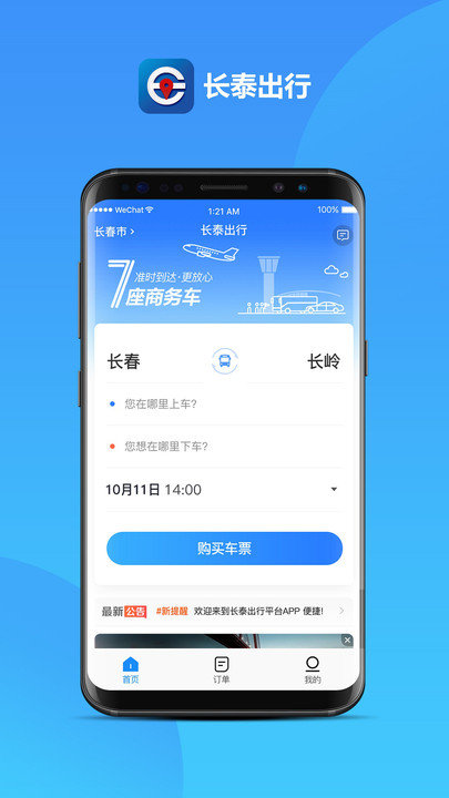 长泰出行手机客户端
