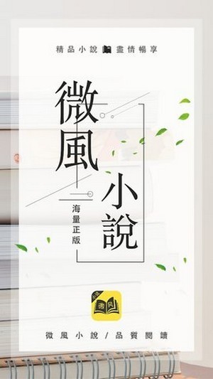 微风小说app免费版