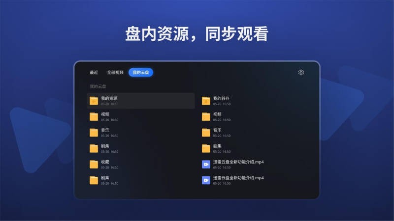 迅雷云盘tv版安装apk